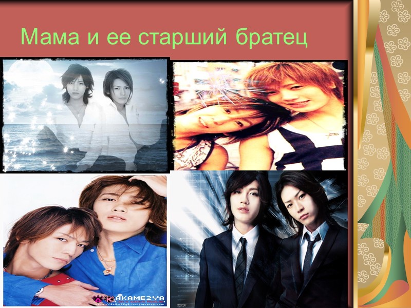 Мама и ее старший братец